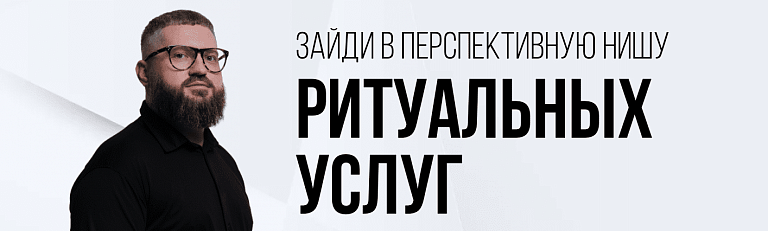 Интенсив по профессии агент по ритуальным услугам